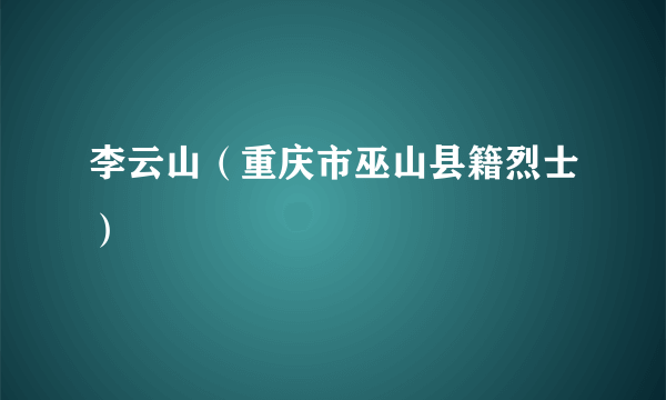 李云山（重庆市巫山县籍烈士）