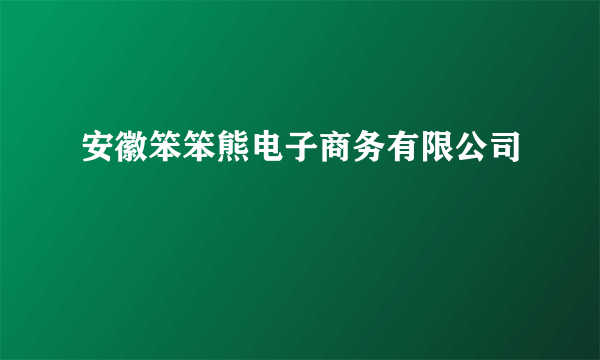 安徽笨笨熊电子商务有限公司