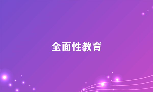 全面性教育