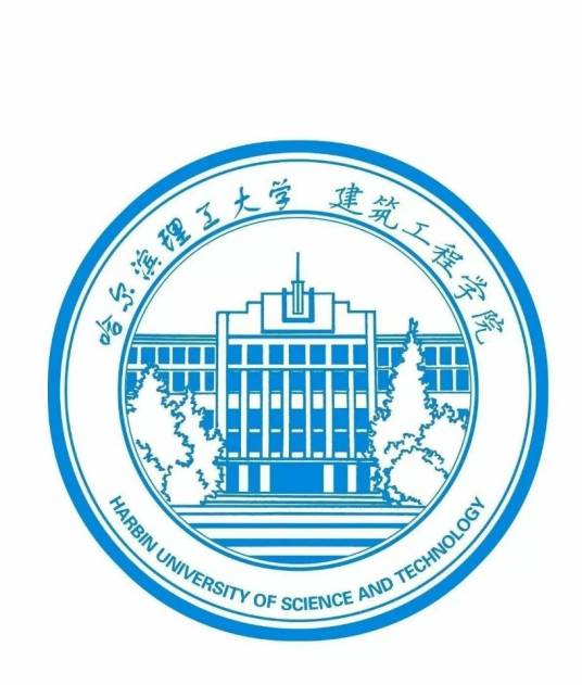 哈尔滨理工大学建筑工程学院