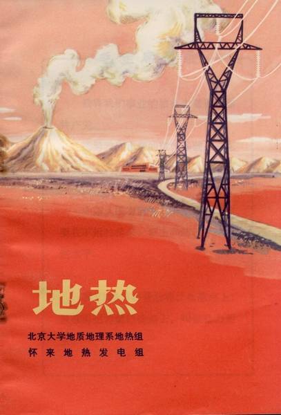 地热（1972年科学出版社出版的图书）