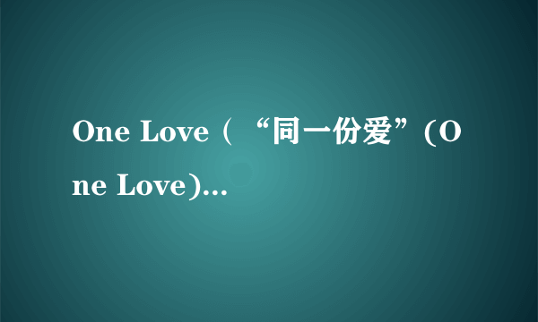 One Love（“同一份爱”(One Love)彩虹臂章）