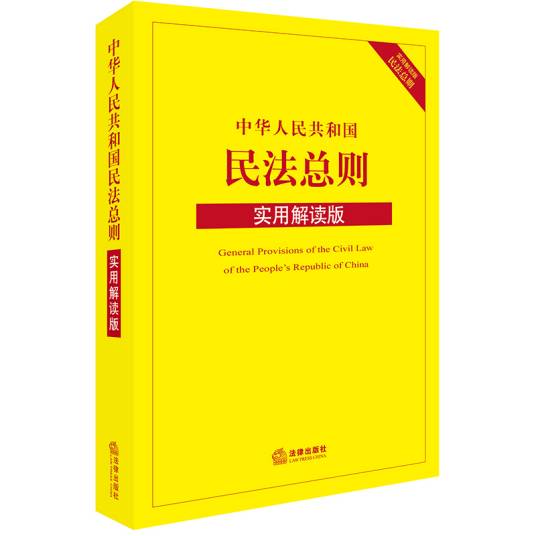 中华人民共和国民法总则（实用解读版）