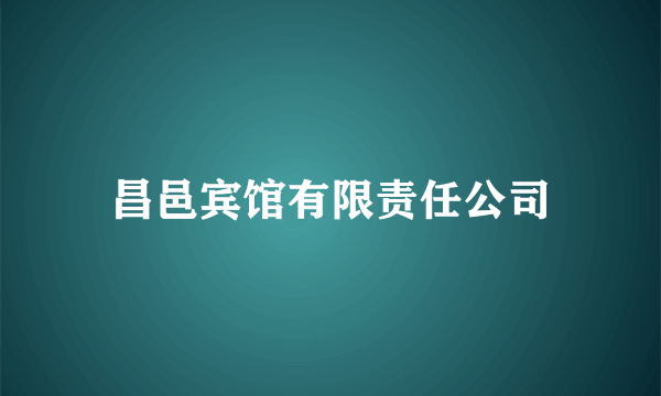 昌邑宾馆有限责任公司