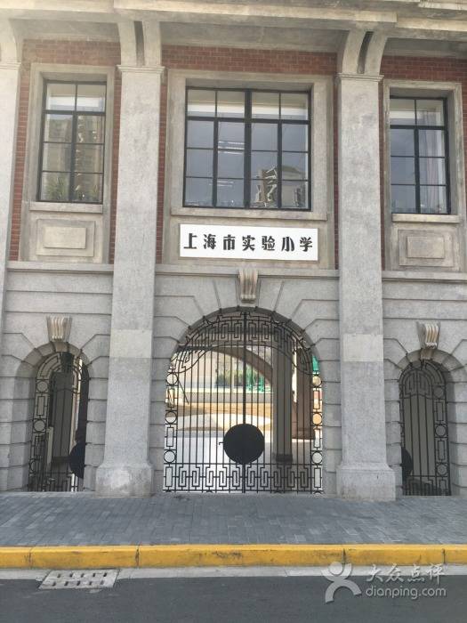 上海市实验小学