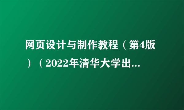 网页设计与制作教程（第4版）（2022年清华大学出版社出版的图书）