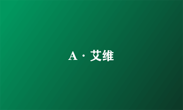 A·艾维