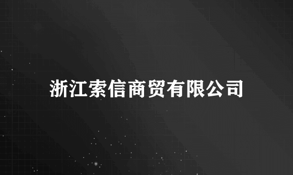 浙江索信商贸有限公司