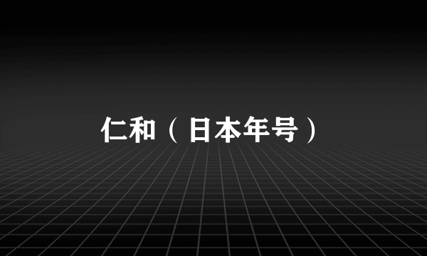 仁和（日本年号）