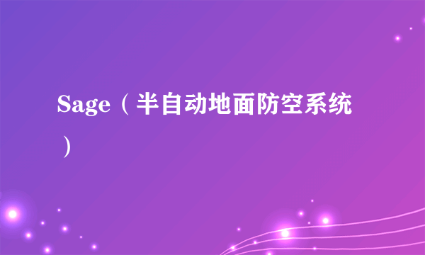 Sage（半自动地面防空系统）