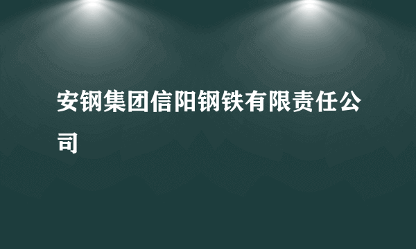 安钢集团信阳钢铁有限责任公司