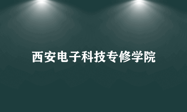 西安电子科技专修学院