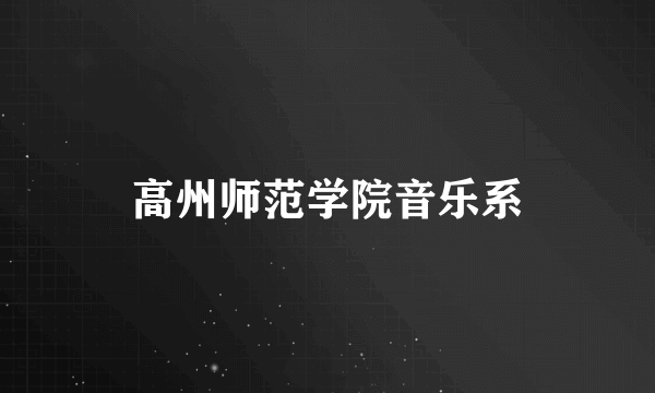 高州师范学院音乐系