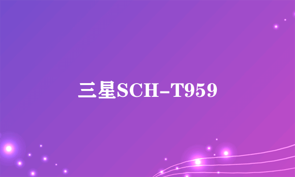 三星SCH-T959