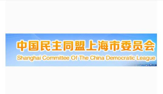 中国民主同盟上海市委员会