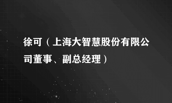 徐可（上海大智慧股份有限公司董事、副总经理）