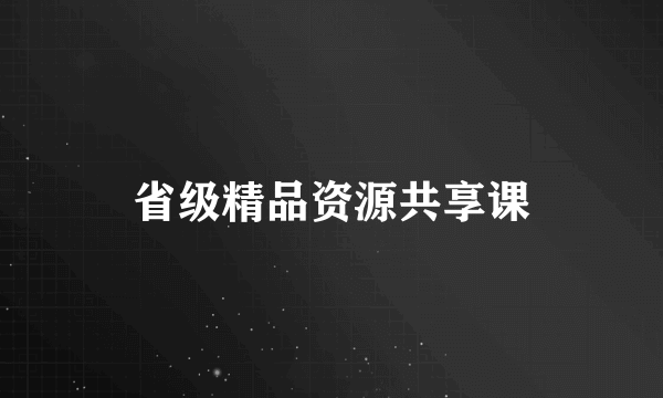 省级精品资源共享课