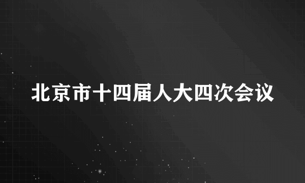 北京市十四届人大四次会议