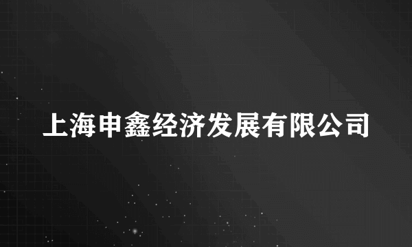 上海申鑫经济发展有限公司