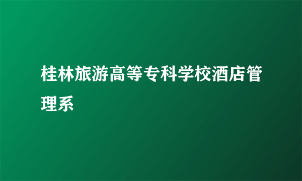 桂林旅游高等专科学校酒店管理系