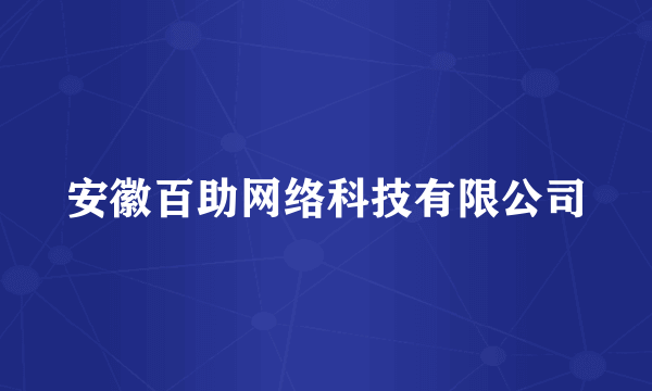 安徽百助网络科技有限公司