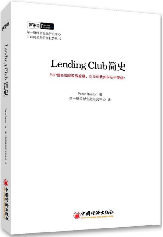 Lending Club简史