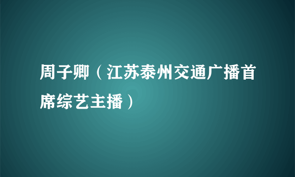 周子卿（江苏泰州交通广播首席综艺主播）