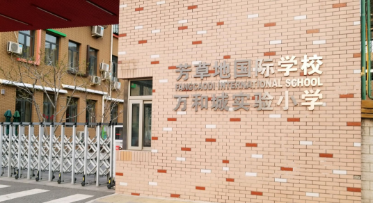 北京市朝阳区芳草地国际学校万和城校区