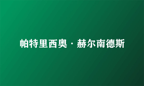 帕特里西奥·赫尔南德斯