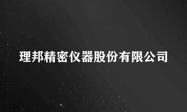 理邦精密仪器股份有限公司