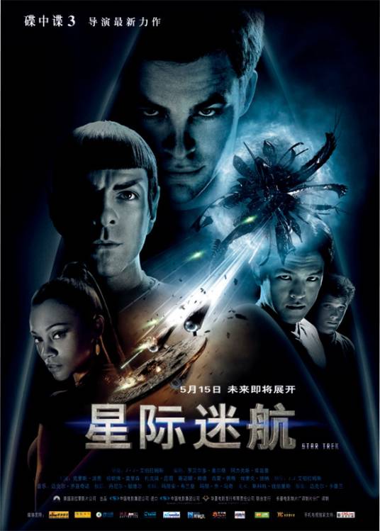 星际迷航（2009年J·J·艾布拉姆斯执导电影）