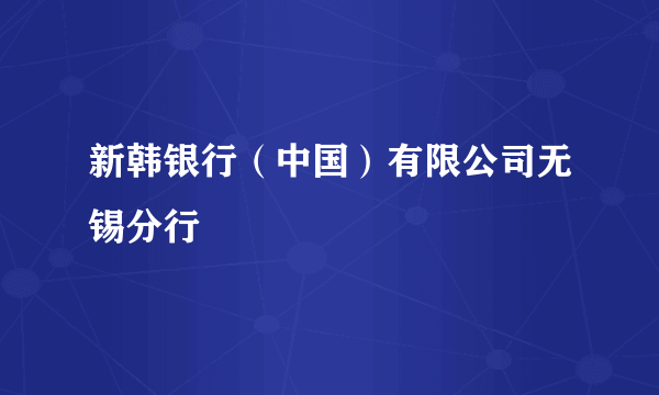 新韩银行（中国）有限公司无锡分行