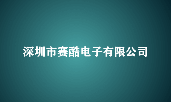 深圳市赛酷电子有限公司