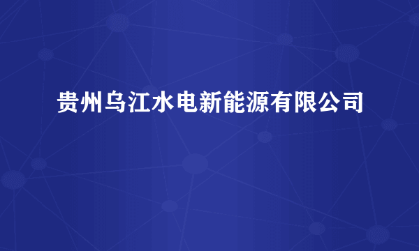 贵州乌江水电新能源有限公司