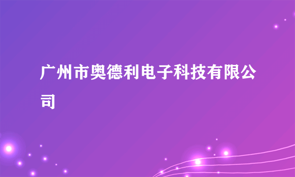 广州市奥德利电子科技有限公司