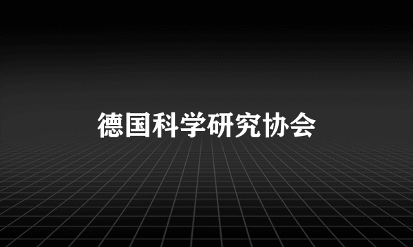 德国科学研究协会