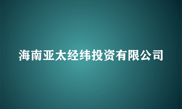 海南亚太经纬投资有限公司