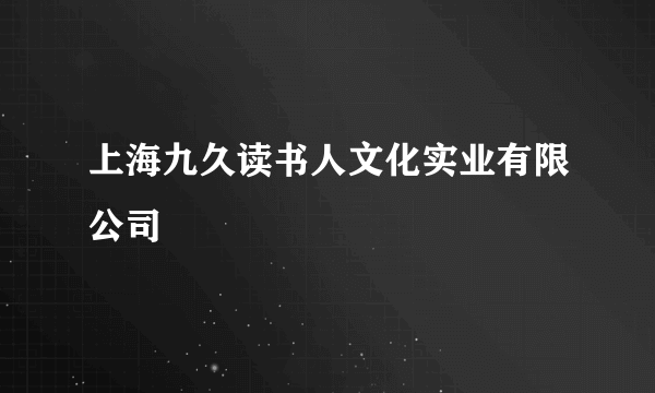 上海九久读书人文化实业有限公司