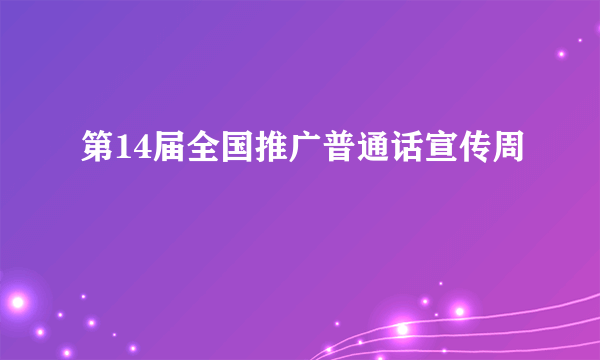 第14届全国推广普通话宣传周