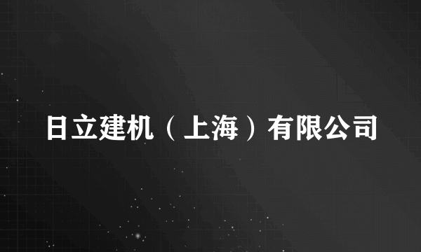 日立建机（上海）有限公司