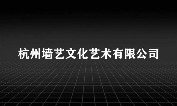 杭州墙艺文化艺术有限公司