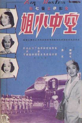 空中小姐（1959年易文执导的音乐电影）