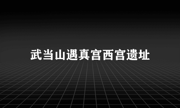 武当山遇真宫西宫遗址