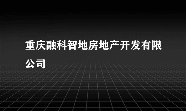 重庆融科智地房地产开发有限公司