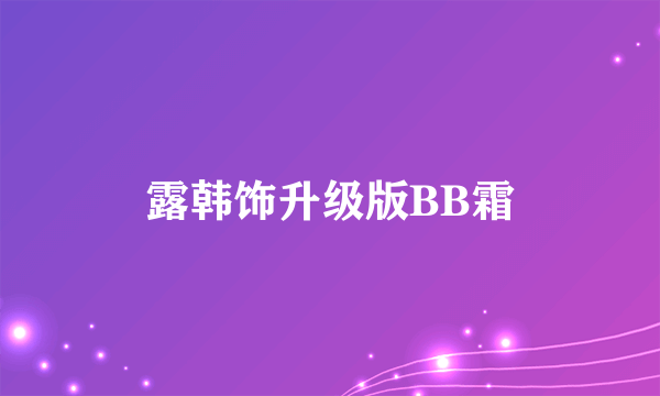 露韩饰升级版BB霜