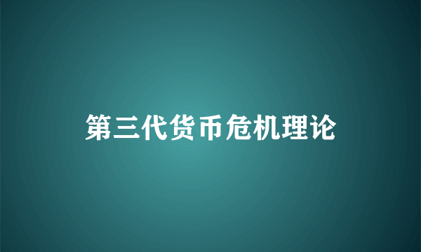 第三代货币危机理论