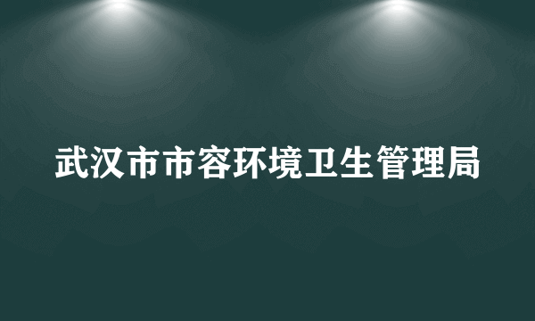 武汉市市容环境卫生管理局