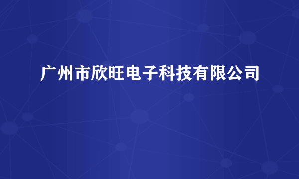 广州市欣旺电子科技有限公司