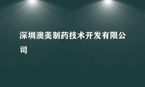 深圳澳美制药技术开发有限公司