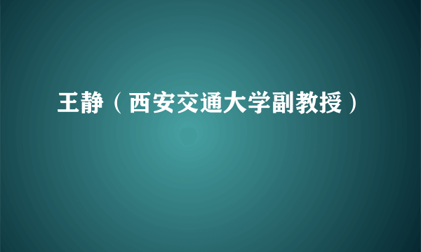 王静（西安交通大学副教授）